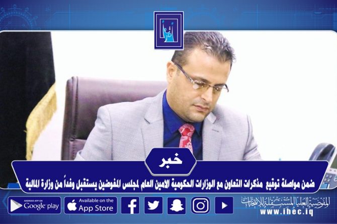 ضمن مواصلة توقيع مذكرات التعاون مع الوزارات الحكومية الامين العام لمجلس المفوضين يستقبل وفداً من وزارة المالية