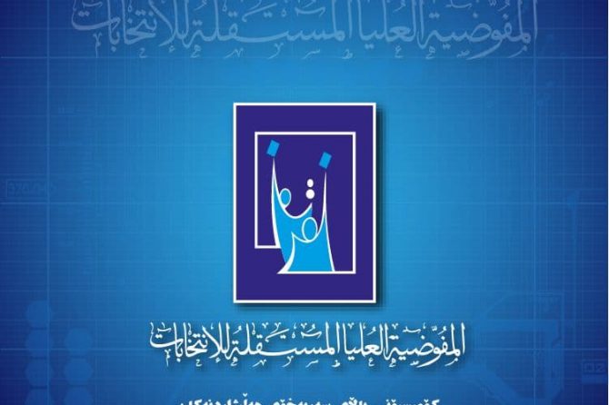 مفوّضية الانتخابات تعقد جلسة حوارية مع ممثّلي الأحزاب والتحالفات السياسية