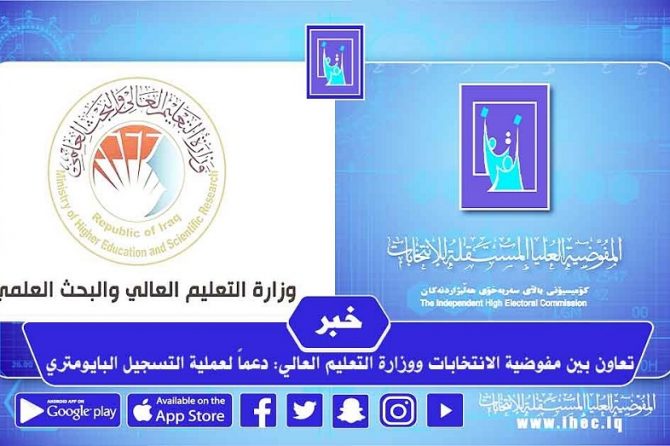 عمل تطوعي طلابي في مراكز التسجيل والفرق الجوالة تعاون بين مفوضية الانتخابات ووزارة التعليم العالي: دعماً لعملية التسجيل البايومتري