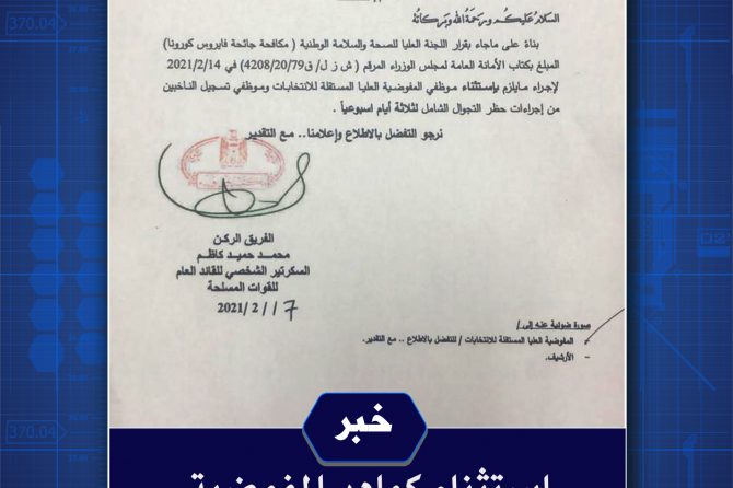 اللجنة العليا للصحة والسلامة الوطنية تستثني موظفي المفوضية من اجراءات حضر التجوال الشامل
