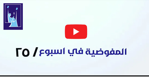 المفوضية في اسبوع (25)