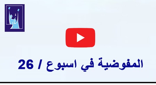 المفوضية في اسبوع / 26