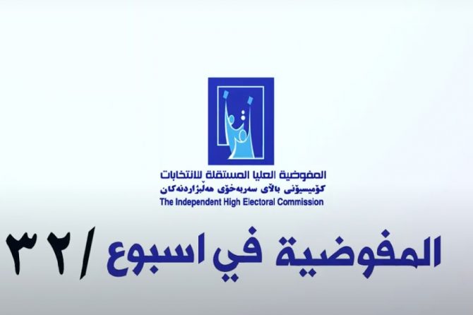 مفوضية الانتخابات في اسبوع 32
