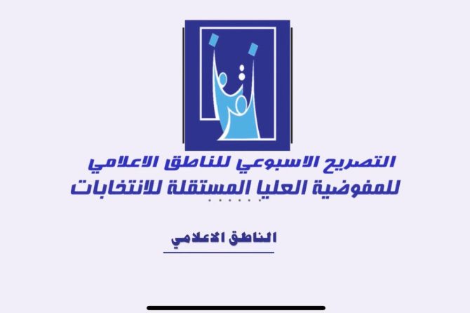 التصريح الأسبوعي للمفوضية العليا المستقلة للانتخابات 52