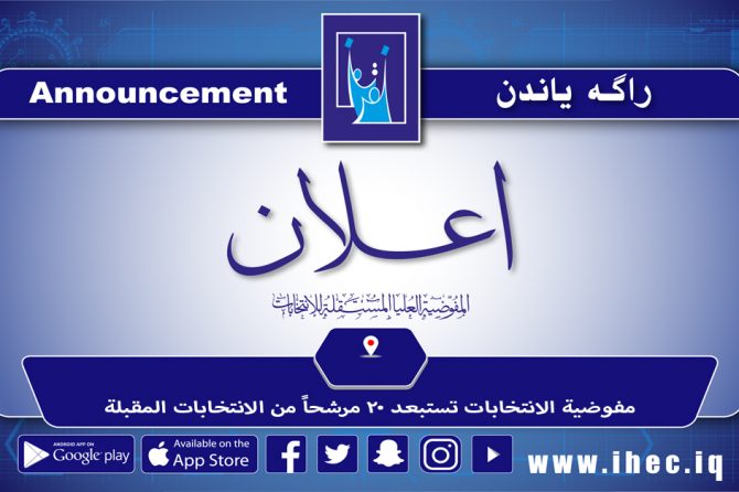 مفوضية الانتخابات تستبعد 20 مرشحاً من الانتخابات المقبلة
