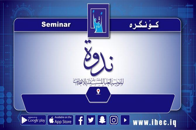 عضو مجلس المفوضين الدكتورة احلام الجابري تشارك في الندوة الحوارية التي اقامها مركز الشبكة للدراسات