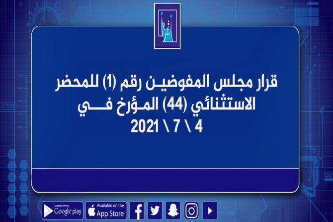 قرار مجلس المفوضيـن رقم (1) للمحضر الاستثنائي (44) المـؤرخ فـــي 4/7/2021