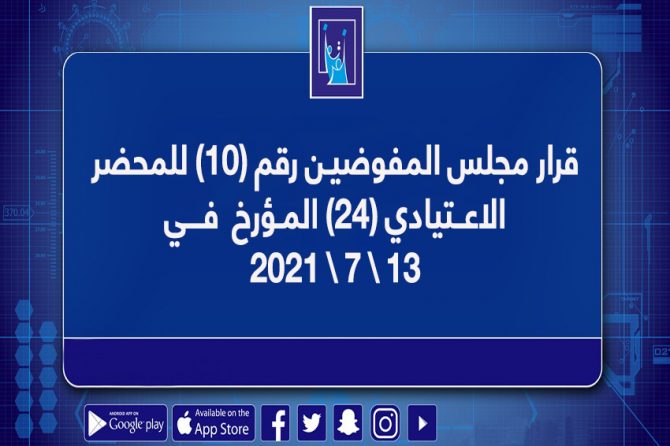 قرار مجلس المفوضيـن رقم (10) للمحضرالاعــتيادي (24) المـؤرخ فـــي 13\7\2021