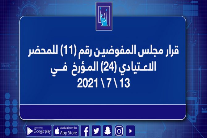 قرار مجلس المفوضيـن رقم (11) للمحضرالاعــتيادي (24) المـؤرخ فـــي 13\7\2021