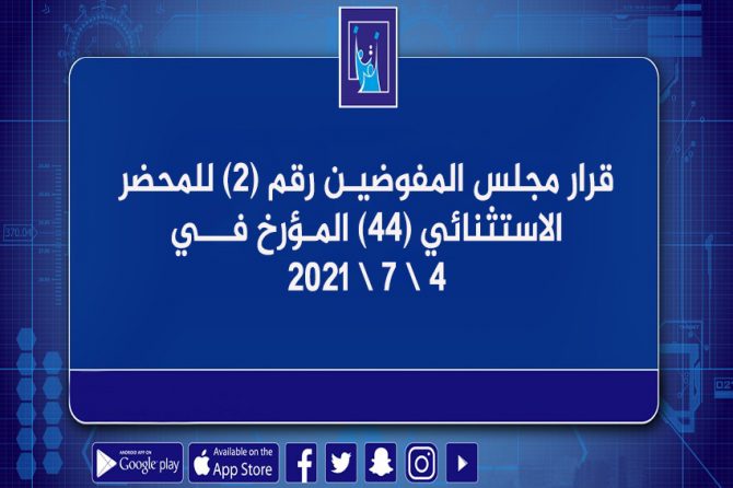 قرار مجلس المفوضيـن رقم (2) للمحضر الاستثنائي (44) المـؤرخ فـــي 4/7/2021