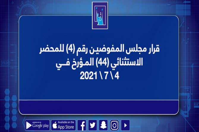 قرار مجلس المفوضيـن رقم (4) للمحضر الاستثنائي (44) المـؤرخ فـــي 4/7/2021