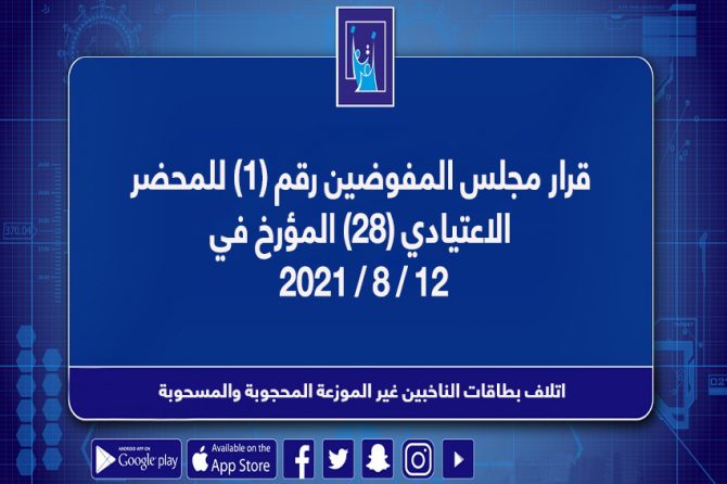 قرار مجلس المفوضيـن رقم (1) للمحضر الاعتيادي (28) المـؤرخ فـــي 2021/8/12