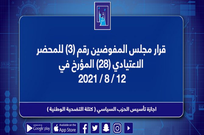 قرار مجلس المفوضيـن رقم (3) للمحضر الاعــتيادي (28) المـؤرخ فـــي 2021/8/12