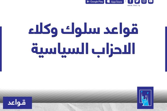 قواعد سلوك وكلاء الاحزاب السياسية