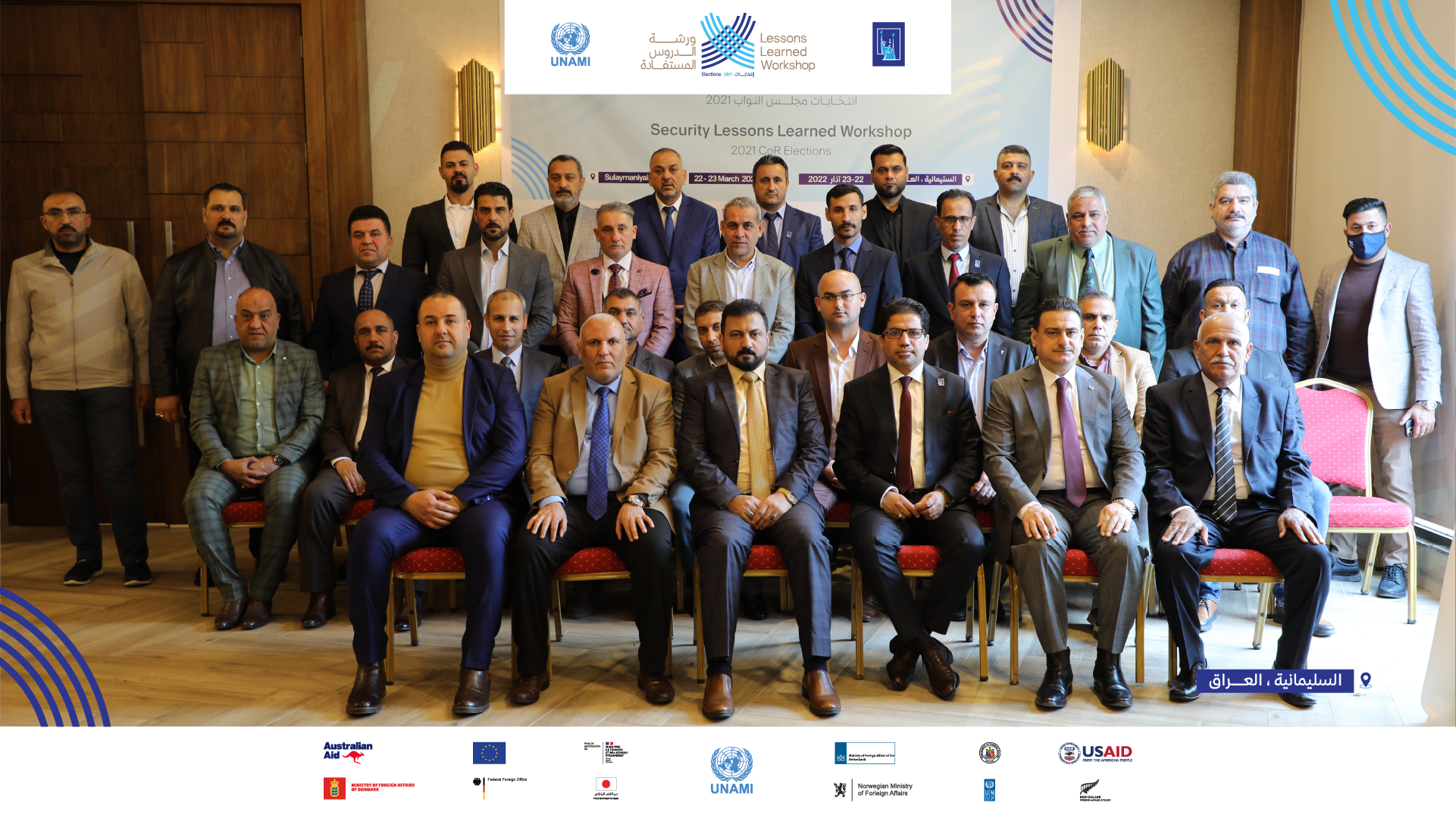 مفوضية الانتخابات وبالتعاون مع فريق المساعدة الدولي تنظم ورشة عمل للدروس المستنبطة من الانتخابات السابقة في مجال الأمن