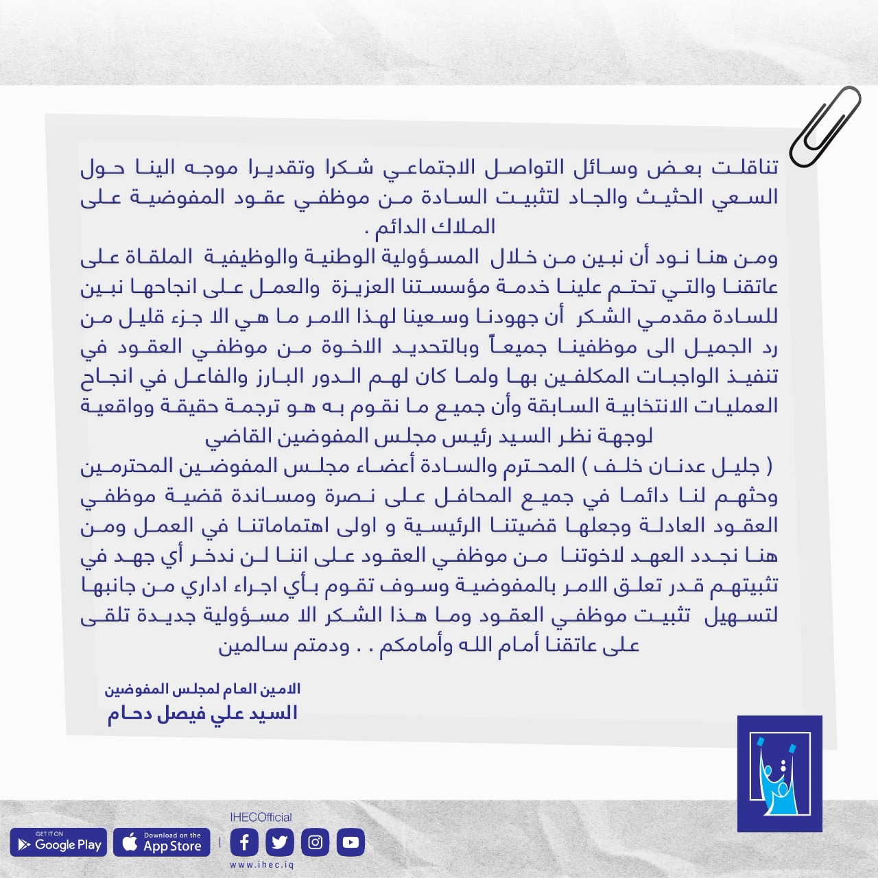 الأمين العام لمجلس المفوضين السيد (علي فيصل دحام) : المفوضية مهتمة بتثبيت موظفي العقود لما لهم من دور في إنجاز العمليات الانتخابية السابقة.