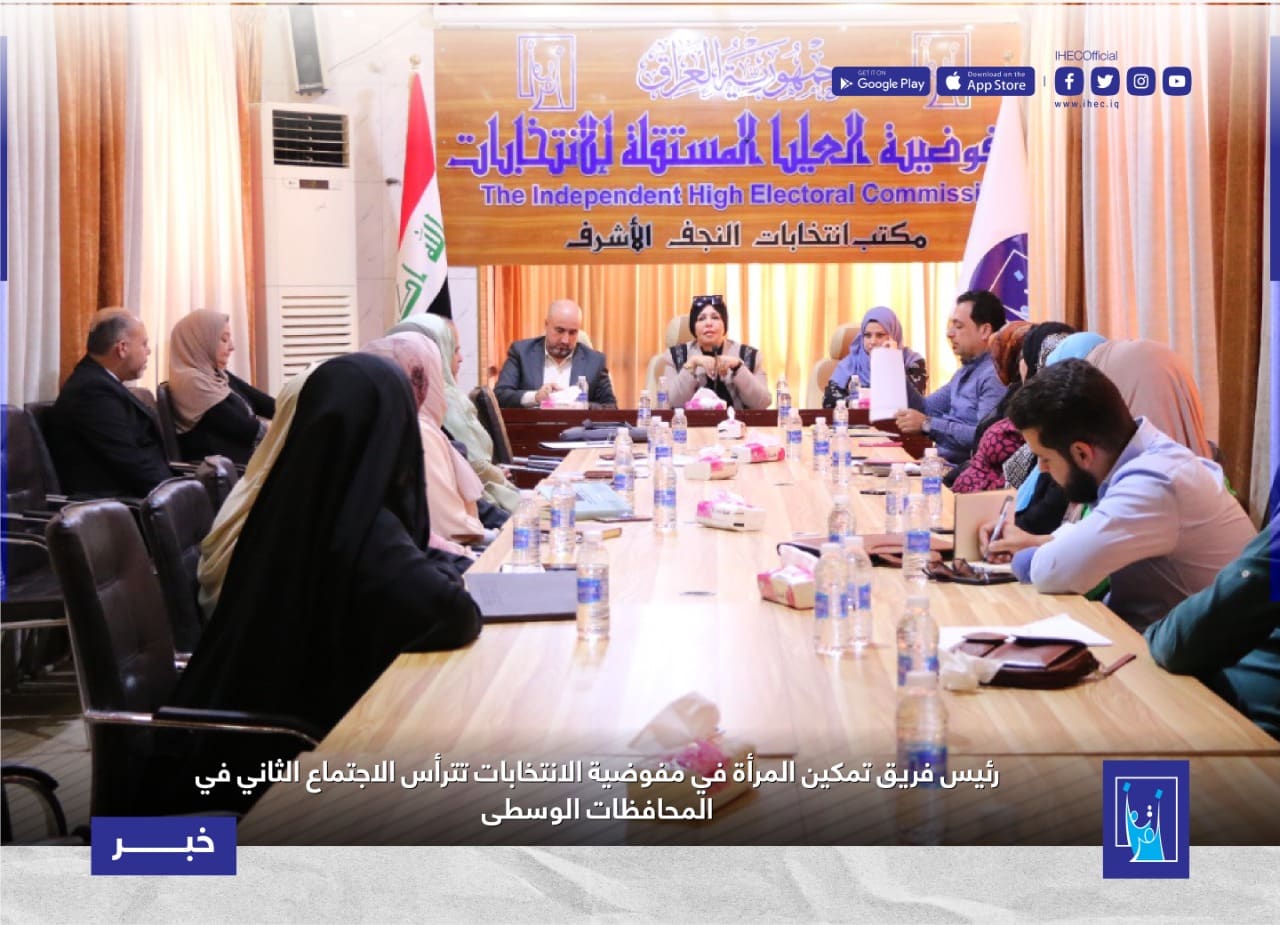 رئيس فريق تمكين المرأة في مفوضية الانتخابات تترأس الاجتماع الثاني في المحافظات الوسطى