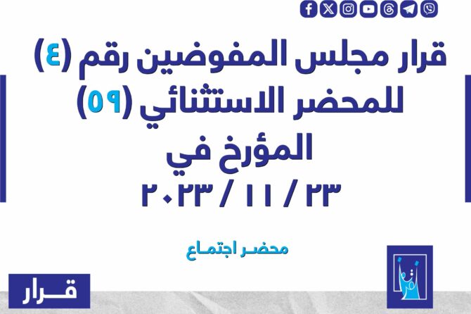 قرار مجلس المفوضيـن رقم (4) للمحضر الاستثنائي (59) المـؤرخ فـــي 2023/11/23