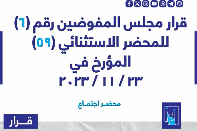 قرار مجلس المفوضيـن رقم (6) للمحضر الاستثنائي (59) المـؤرخ فـــي 2023/11/23