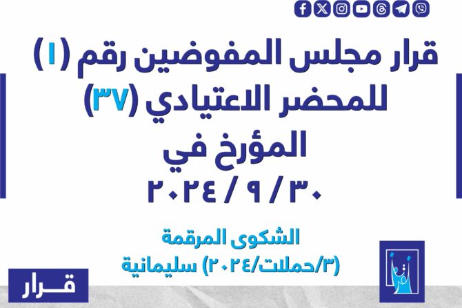 قرار مجلس المفوضيـن رقم (1) للمحضر الاعتيادي (37) المـؤرخ فـــي 2024/9/30