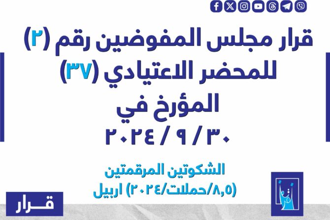 قرار مجلس المفوضيـن رقم (2) للمحضر الاعتيادي (37) المـؤرخ فـــي 2024/9/30