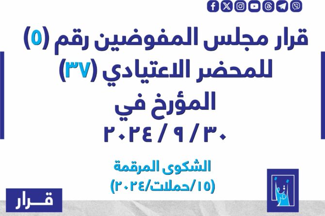 قرار مجلس المفوضيـن رقم (5) للمحضر الاعتيادي (37) المـؤرخ فـــي 2024/9/30