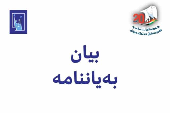 بيان / بەیاننامە