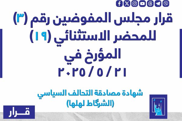 قرار مجلس المفوضيـن رقم (3) للمحضر الاستثنائي (19) المـؤرخ فـــي 2025/5/21