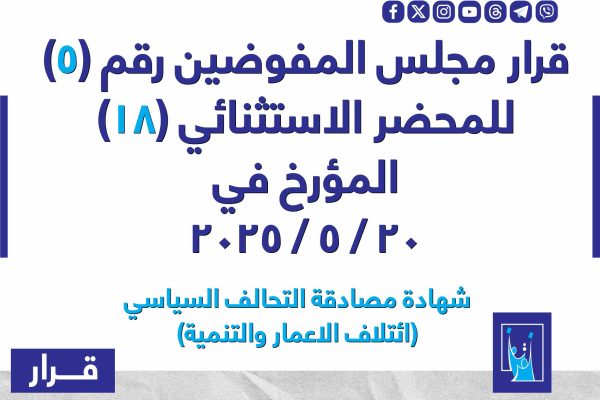 قرار مجلس المفوضيـن رقم (5) للمحضر الاستثنائي (18) المـؤرخ فـــي 2025/5/20