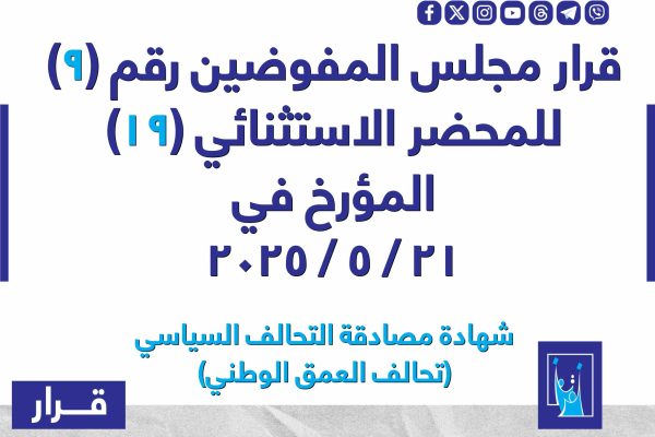 قرار مجلس المفوضيـن رقم (9) للمحضر الاستثنائي (19) المـؤرخ فـــي 2025/5/21