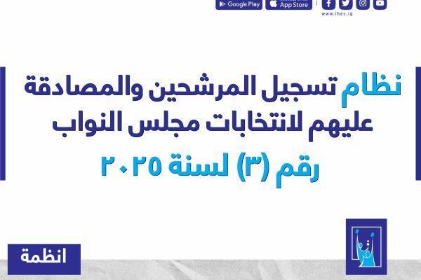 نظام تسجيل المرشحين والمصادقة عليهم لانتخابات مجلس النواب رقم 3 لسنة 2025