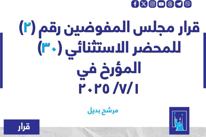 قرار مجلس المفوضيـن رقم (2) للمحضر الاستثنائي (30) المـؤرخ فـــي 2025/7/1