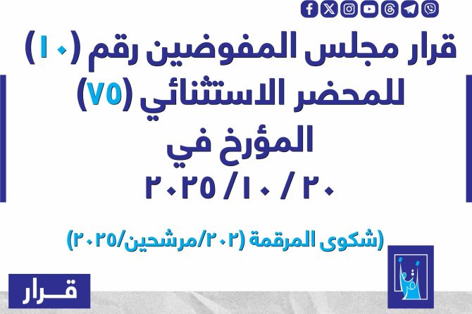 قرار مجلس المفوضيـن رقم (10) للمحضر الاستثنائي (75) المـؤرخ فـــي 2025/10/20