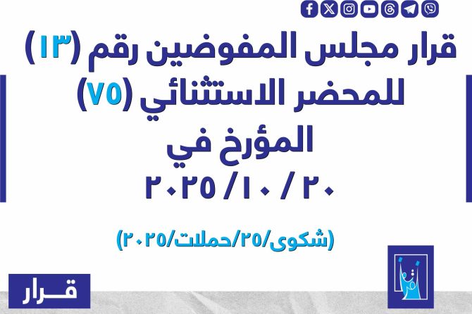 قرار مجلس المفوضيـن رقم (13) للمحضر الاستثنائي (75) المـؤرخ فـــي 2025/10/20