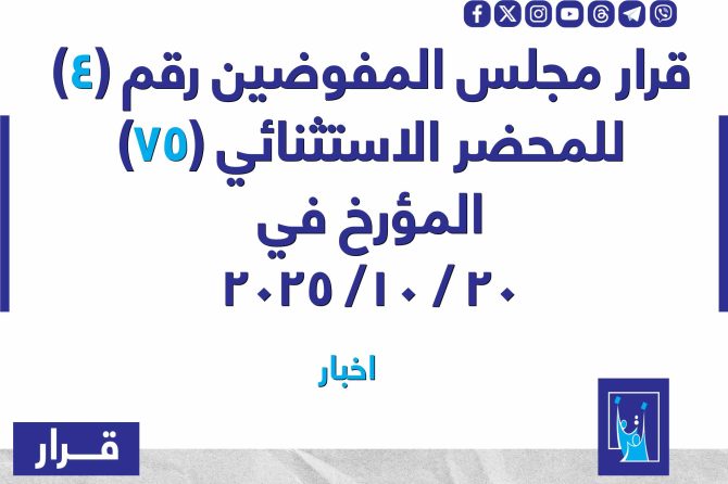 قرار مجلس المفوضيـن رقم (4) للمحضر الاستثنائي (75) المـؤرخ فـــي 2025/10/20