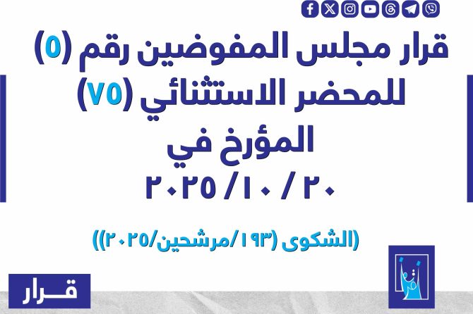 قرار مجلس المفوضيـن رقم (5) للمحضر الاستثنائي (75) المـؤرخ فـــي 2025/10/20