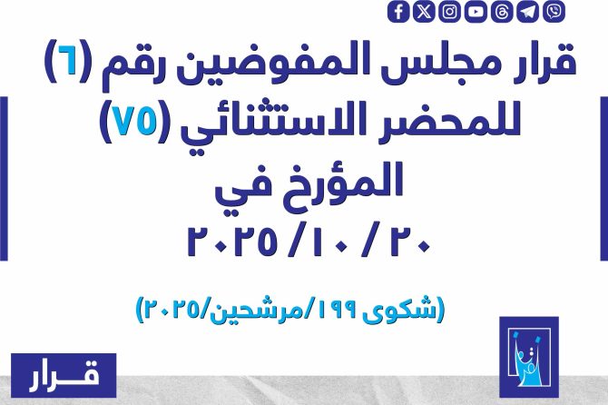 قرار مجلس المفوضيـن رقم (6) للمحضر الاستثنائي (75) المـؤرخ فـــي 2025/10/20