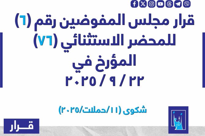قرار مجلس المفوضيـن رقم (6) للمحضر الاستثنائي (76) المـؤرخ فـــي 2025/10/22
