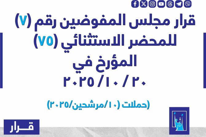 قرار مجلس المفوضيـن رقم (7) للمحضر الاستثنائي (75) المـؤرخ فـــي 2025/10/20