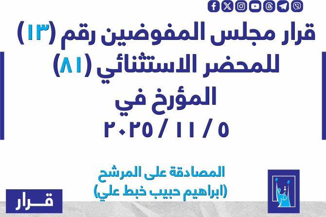 قرار مجلس المفوضيـن رقم (13) للمحضر الاستثنائي (81) المـؤرخ فـــي 2025/11/5