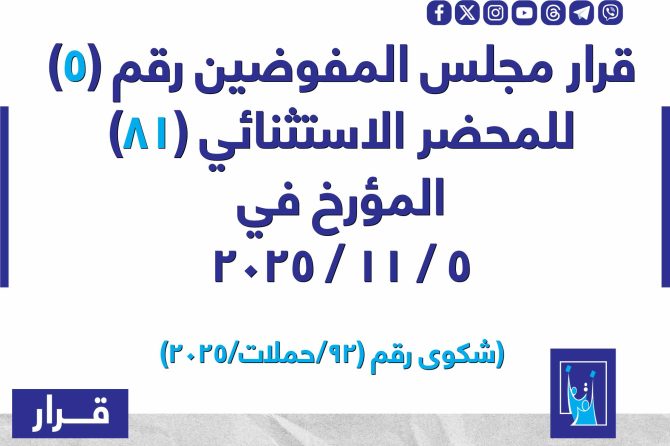 قرار مجلس المفوضيـن رقم (5) للمحضر الاستثنائي (81) المـؤرخ فـــي 2025/11/5