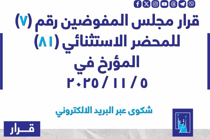 قرار مجلس المفوضيـن رقم (7) للمحضر الاستثنائي (81) المـؤرخ فـــي 2025/11/5