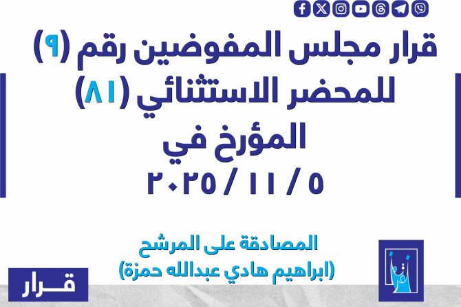 قرار مجلس المفوضيـن رقم (9) للمحضر الاستثنائي (81) المـؤرخ فـــي 2025/11/5