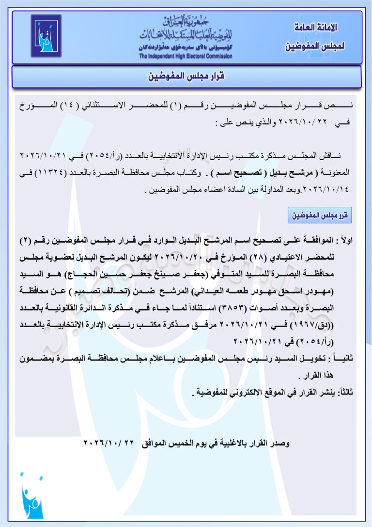 قرار مجلس المفوضيـن رقم (1) للمحضر الاستثنائي (14) المـؤرخ فـــي 2026/10/22
