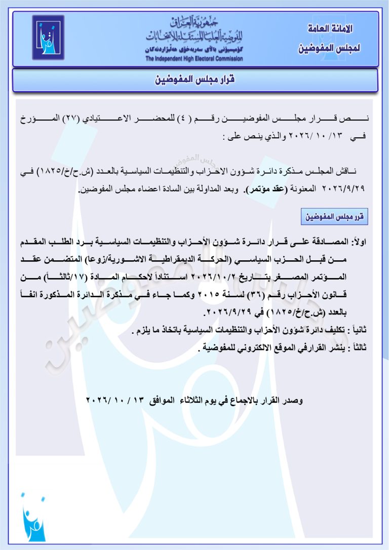 قرار مجلس المفوضيـن رقم (4) للمحضر الاعتيادي (27) المـؤرخ فـــي 2026/10/13