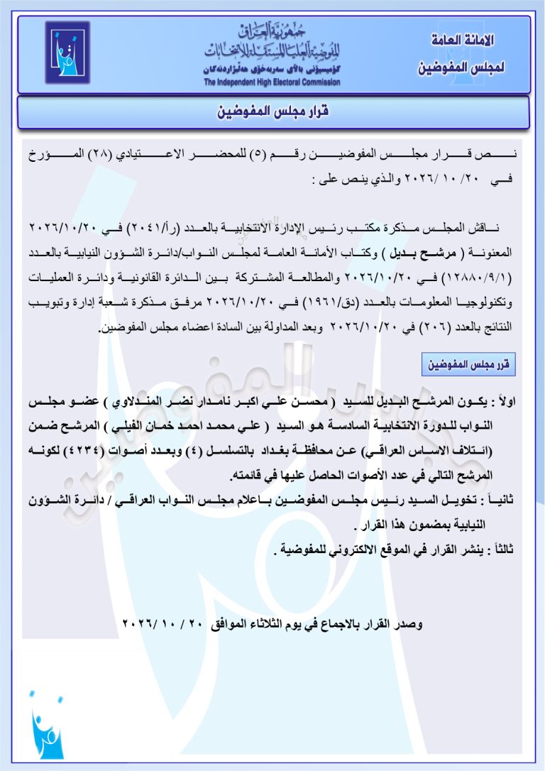 قرار مجلس المفوضيـن رقم (5) للمحضر الاعتيادي (28) المـؤرخ فـــي 2026/10/20