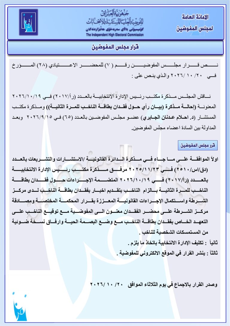 قرار مجلس المفوضيـن رقم (7) للمحضر الاعتيادي (28) المـؤرخ فـــي 2026/10/20